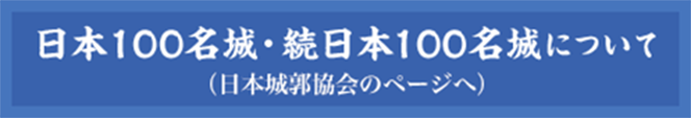 日本100名城・続日本100名城について