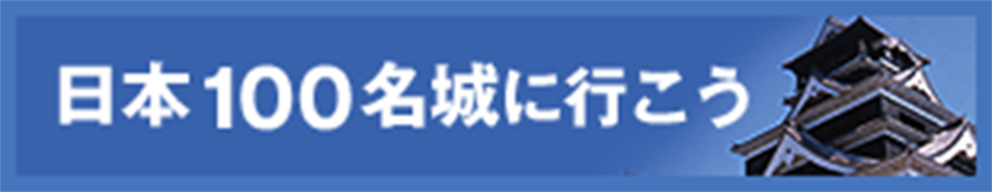 日本100名城に行こう