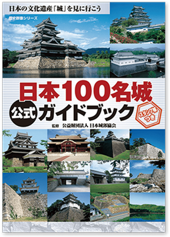 日本100名城 公式ガイドブック 1,650円（税込）