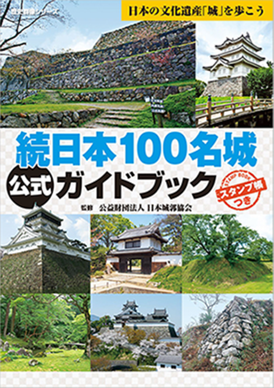 続日本100名城 公式ガイドブック 1,760円（税込）