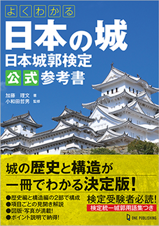 よくわかる日本の城 日本城郭検定公式参考書 1,980円（税込）