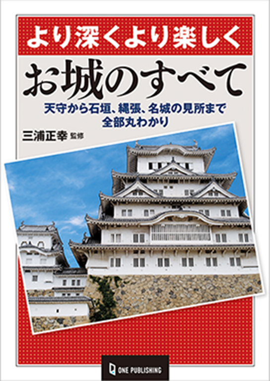 お城のすベて 1,650円（税込）