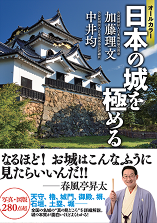 オールカラー日本の城を極める 2,420円（税込）