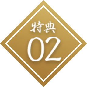 特典02