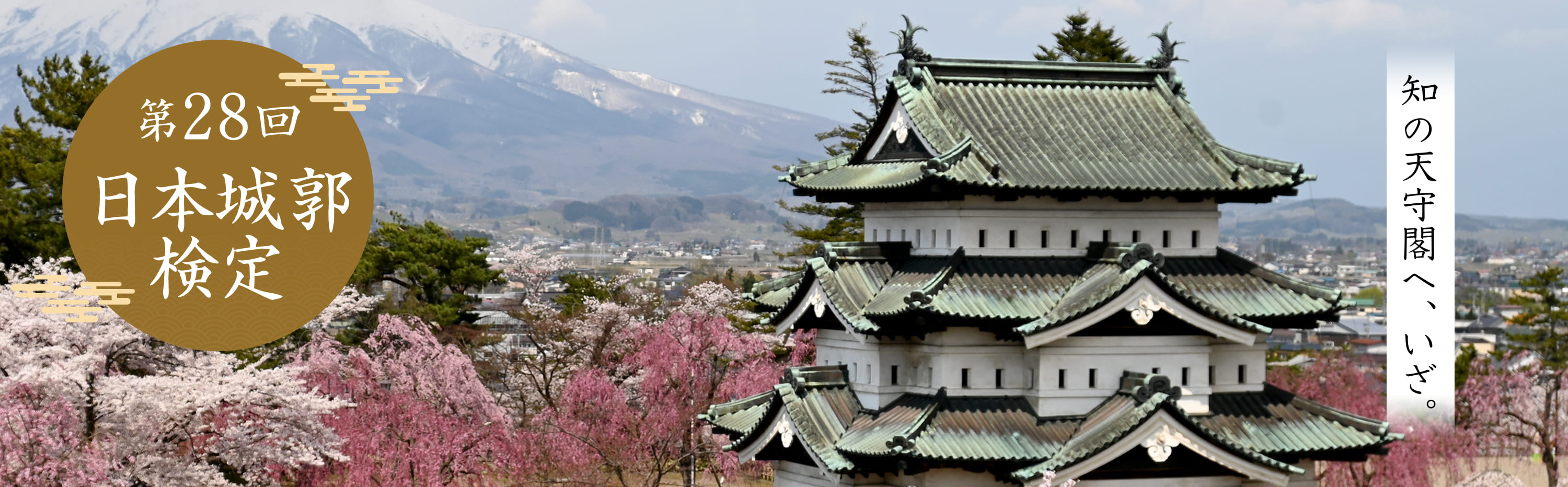 日本城郭検定 知の天守閣へ、いざ。
