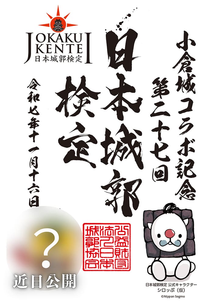 小倉城コラボ 御城印