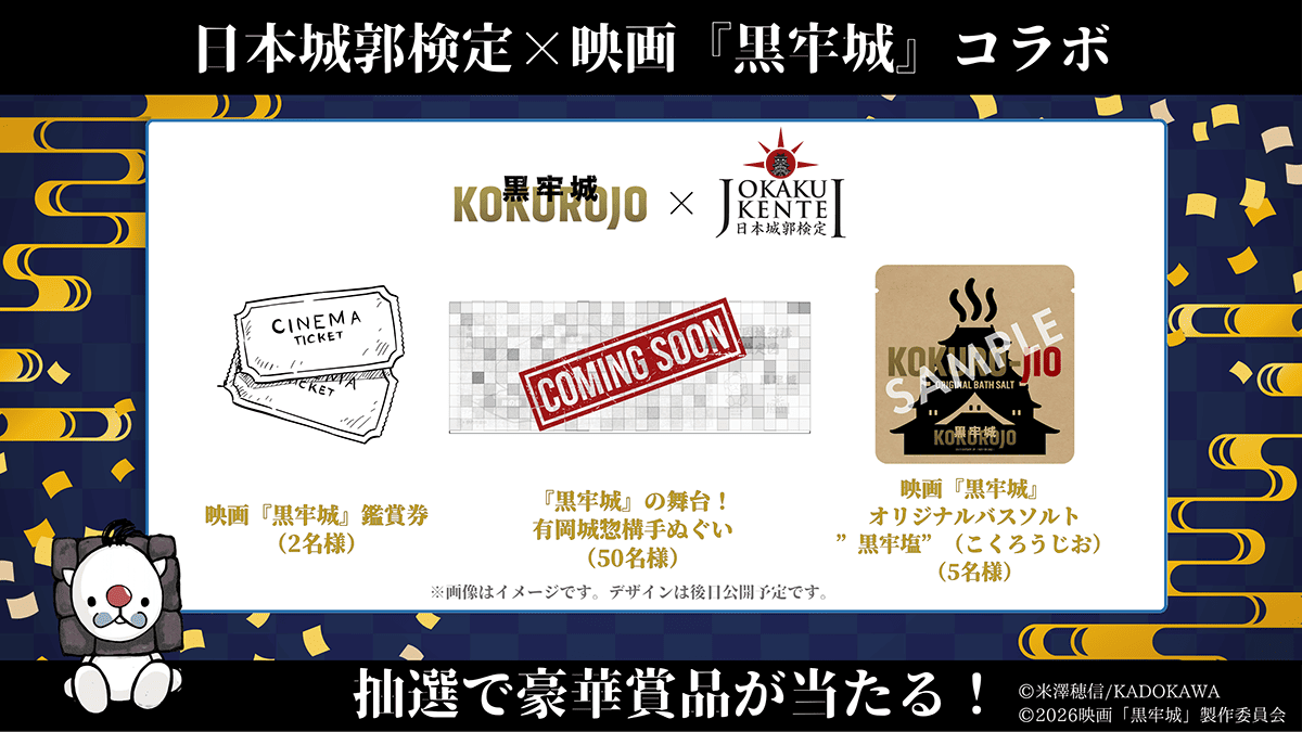 映画「黒牢城」コラボ開催