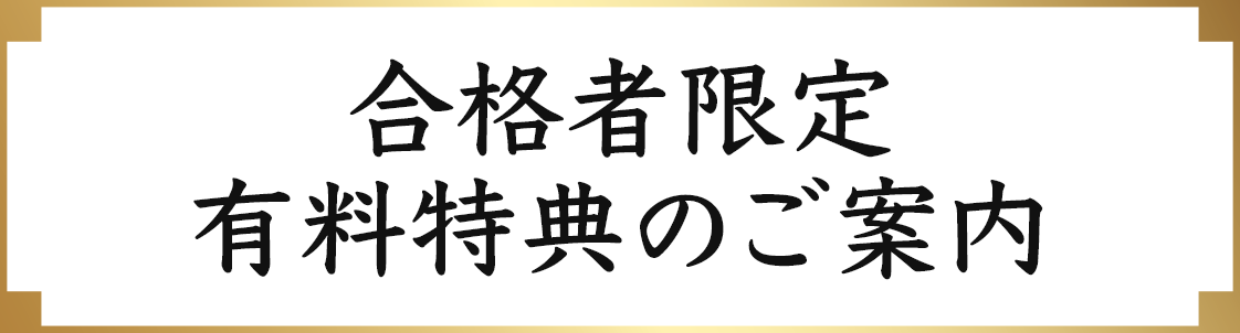 合格者限定 有料特典のご案内