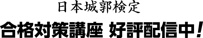 日本城郭検定 合格対策講座 好評配信中！