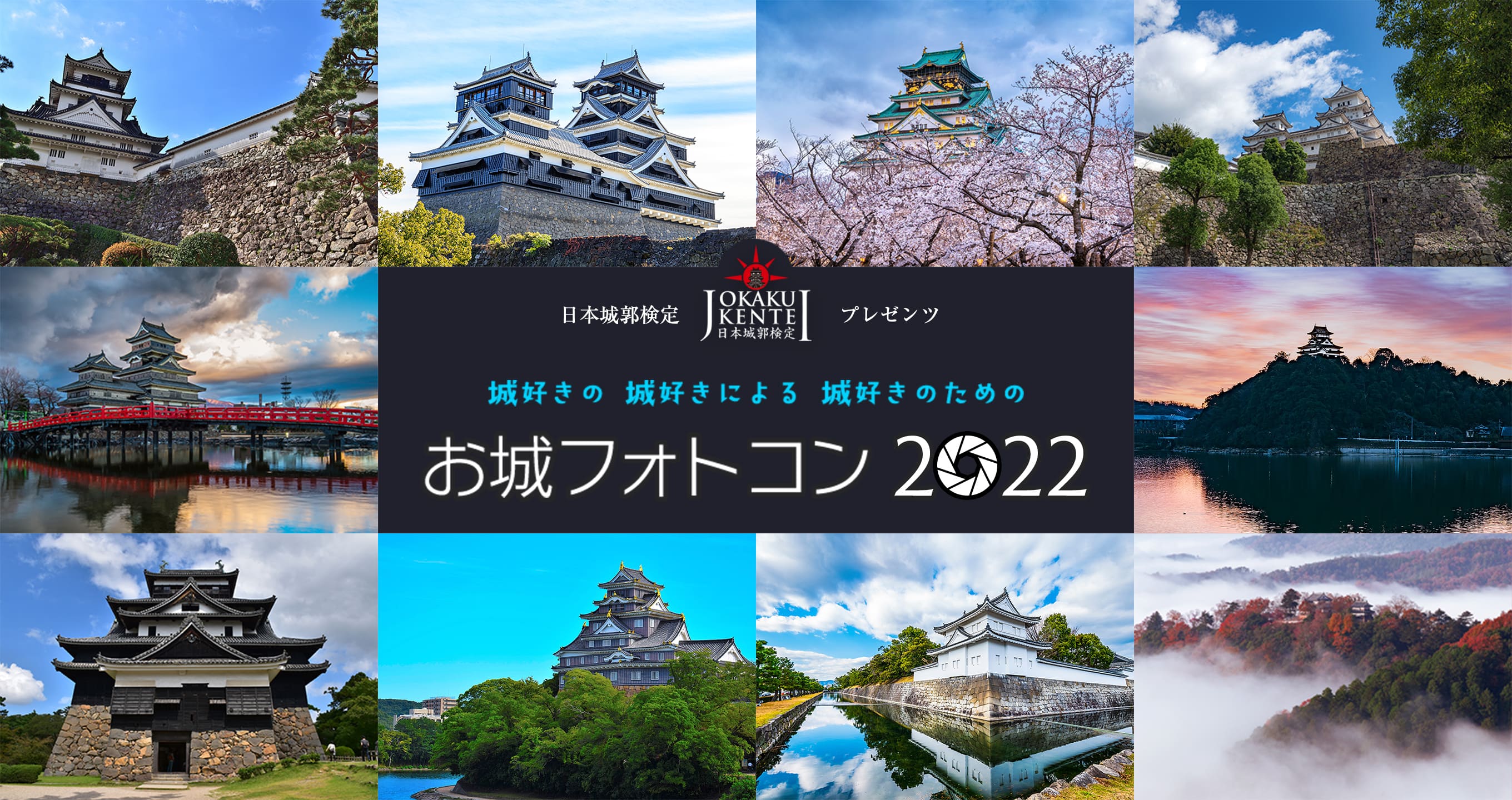 城好きの城好きによる城好きのための「お城フォトコン2022」日本城郭検定プレゼンツ