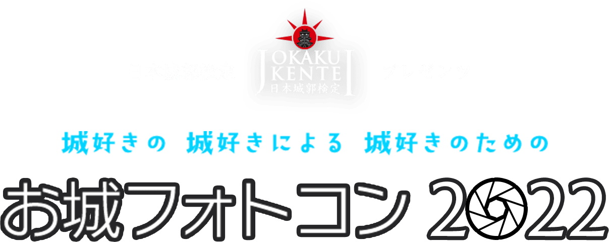 城好きの城好きによる城好きのための「お城フォトコン2022」日本城郭検定プレゼンツ