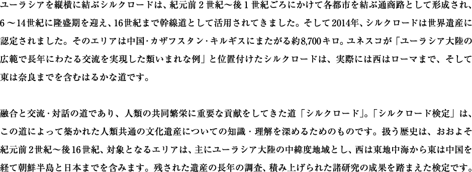 「シルクロード検定」は、残された遺産の長年の調査、積み上げられた諸研究の成果を踏まえた検定です。