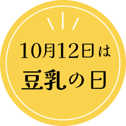 10月12日は豆乳の日