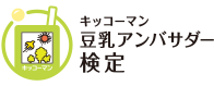 キッコーマン 豆乳アンバサダー検定