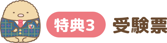 特典3 受験者限定！オリジナル「受験票」