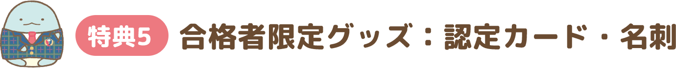 特典5「受験者限定グッズ！」