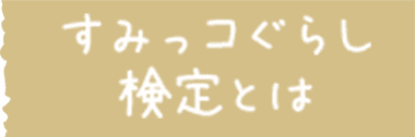 すみっコぐらし検定とは