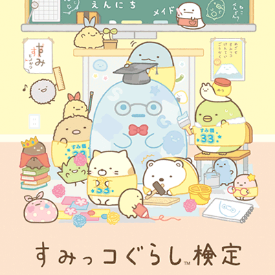 すみっコぐらし検定 公式サイト すみっコぐらし検定 公式サイト
