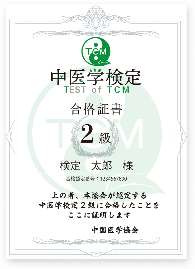中医学検定 公式サイト