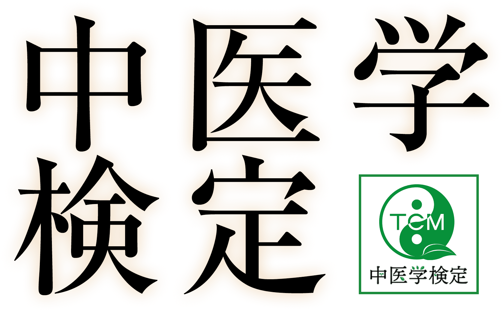 中医学検定 公式サイト