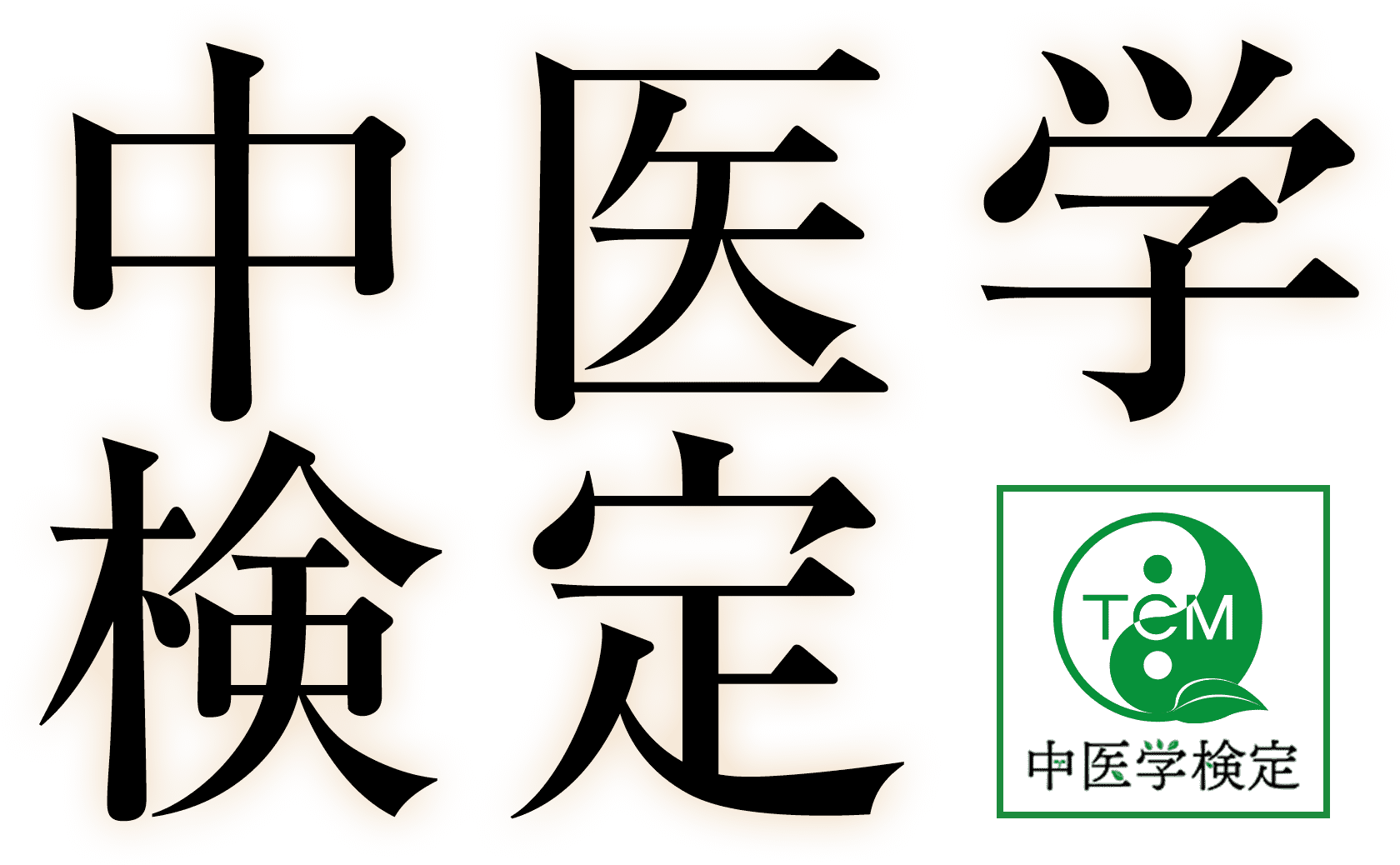 中医学検定