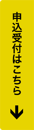 申込受付はこちら