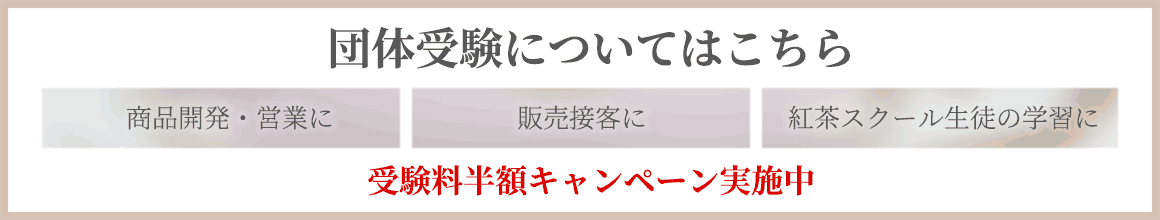 団体受験についてはこちら