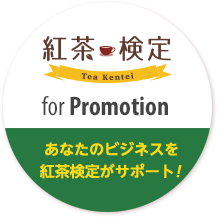 紅茶検定 for Promotion あなたのビジネスを紅茶検定がサポート！