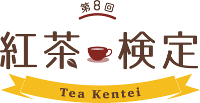 第8回 紅茶検定