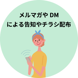 メルマガやDMによる告知やチラシ配布
