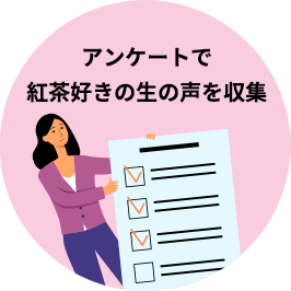アンケートで紅茶好きの生の声を収集