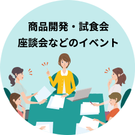 商品開発・試食会座談会などのイベント
