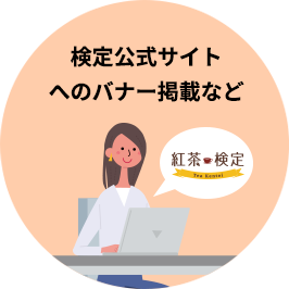 検定公式サイトへのバナー掲載など