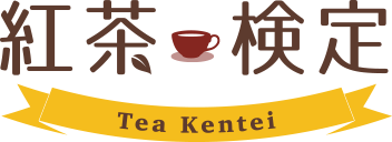 紅茶検定