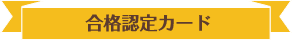 合格認定カード