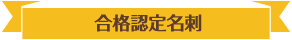合格認定名刺