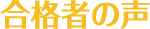 合格者の声