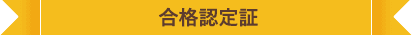 合格認定証