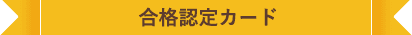 合格認定カード