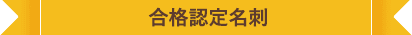 合格認定名刺