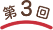 第3回
