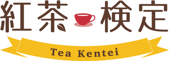 紅茶検定