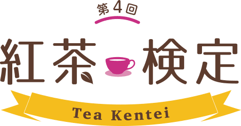 紅茶検定