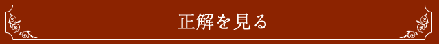 正解を見る