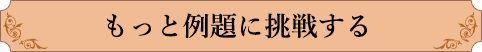もっと例題に挑戦する
