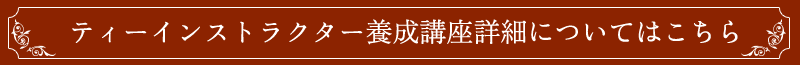 ティーインストラクター養成講座詳細についてはこちら