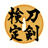 刀剣検定
