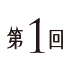 第1回