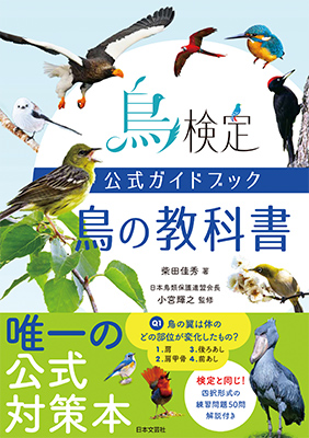 ＜公式テキスト＞ 鳥検定公式ガイドブック 鳥の教科書