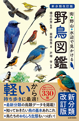 ＜公認参考書＞ 新分類改訂版 街・野山・水辺で見かける 野鳥図鑑
